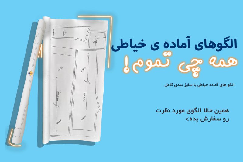راهنمای خرید الگوهای آماده خیاطی