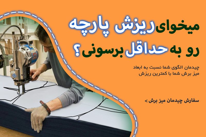 چیدمان الگوی خیاطی