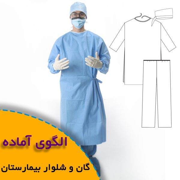 همه چیز درباره چگونگی انتخاب سایز مناسب و تکنیک های کاربردی آن 8 گان و شلوار بیمارستان