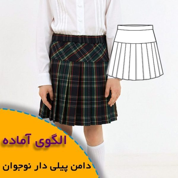 همه چیز درباره چگونگی انتخاب سایز مناسب و تکنیک های کاربردی آن 9 دامن پیلی دار نوجوان