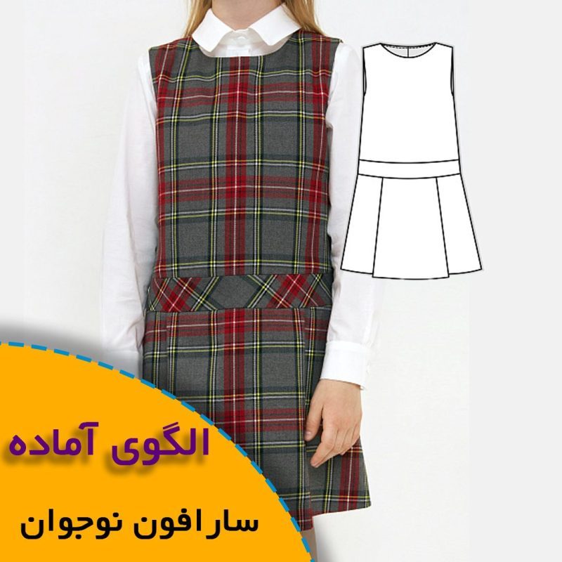 الگوی خیاطی سارافون نوجوان 1 سارافون نوجوان
