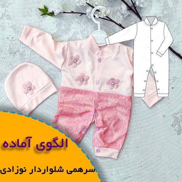 همه چیز درباره چگونگی انتخاب سایز مناسب و تکنیک های کاربردی آن 7 سرهمی شلواردار نوزادی