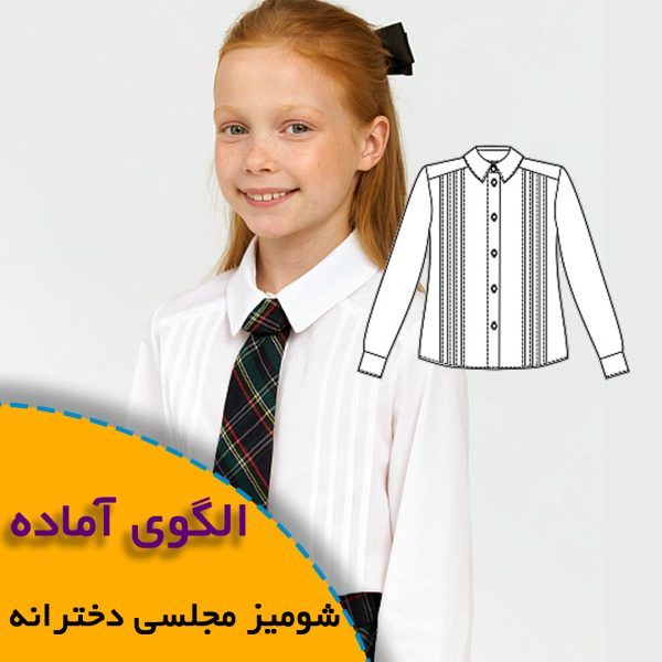 همه چیز درباره چگونگی انتخاب سایز مناسب و تکنیک های کاربردی آن 6 شومیز مجلسی دخترانه