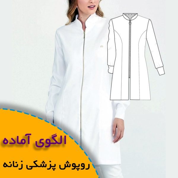 همه چیز درباره چگونگی انتخاب سایز مناسب و تکنیک های کاربردی آن 8 روپوش پزشکی زنانه