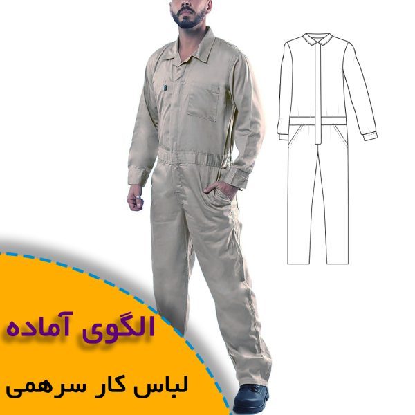 همه چیز درباره چگونگی انتخاب سایز مناسب و تکنیک های کاربردی آن 6 لباس کار سرهمی