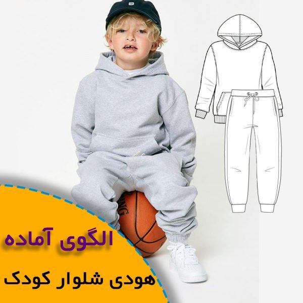 همه چیز درباره چگونگی انتخاب سایز مناسب و تکنیک های کاربردی آن 9 هودی شلوار کودک
