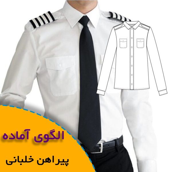 همه چیز درباره چگونگی انتخاب سایز مناسب و تکنیک های کاربردی آن 8 پیراهن خلبانی