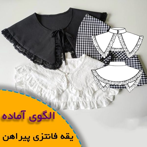 همه چیز درباره چگونگی انتخاب سایز مناسب و تکنیک های کاربردی آن 5 یقه فانتزی پیراهن