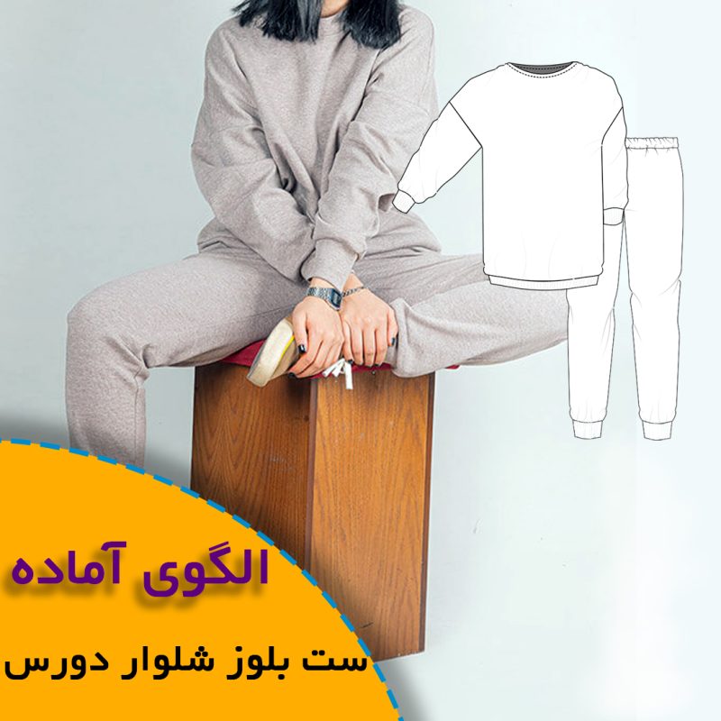 بلوز شلوار دورس زنانه