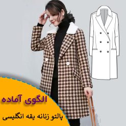 پالتو زنانه یقه انگلیسی