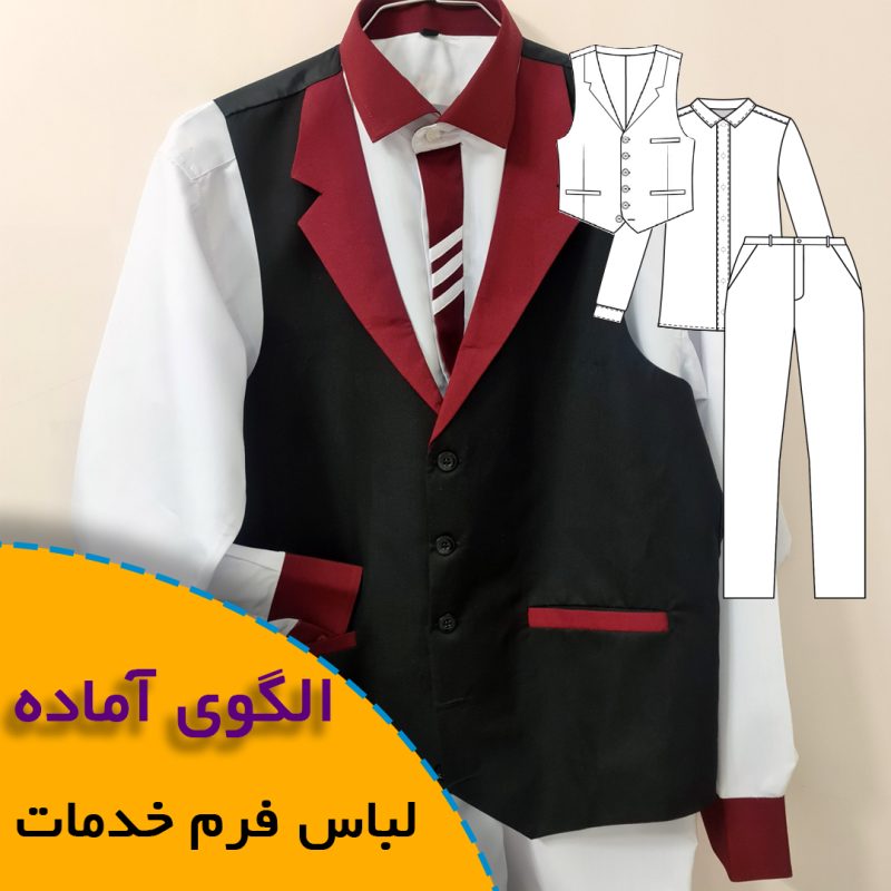 لباس فرم خدمات