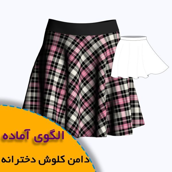 همه چیز درباره چگونگی انتخاب سایز مناسب و تکنیک های کاربردی آن 6 دامن کلوش دخترانه