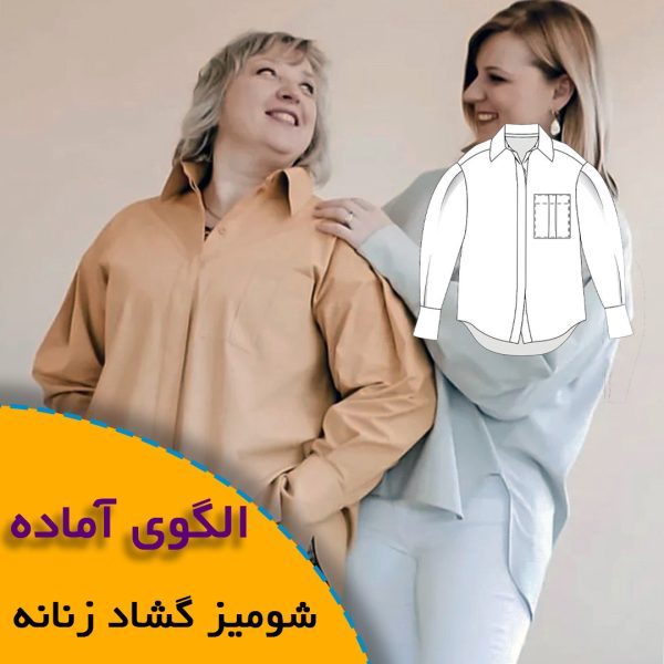 همه چیز درباره چگونگی انتخاب سایز مناسب و تکنیک های کاربردی آن 5 شومیز گشاد زنانه