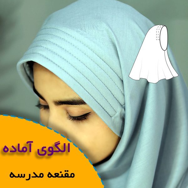 همه چیز درباره چگونگی انتخاب سایز مناسب و تکنیک های کاربردی آن 9 مقنعه مدرسه
