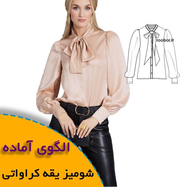 همه چیز درباره چگونگی انتخاب سایز مناسب و تکنیک های کاربردی آن 5 شومیز یقه کراواتی