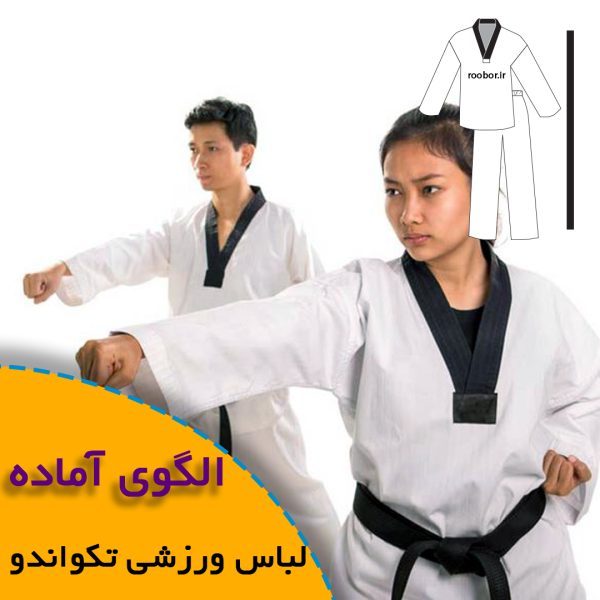همه چیز درباره چگونگی انتخاب سایز مناسب و تکنیک های کاربردی آن 6 لباس ورزشی تکواندو