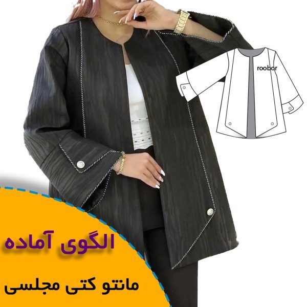 همه چیز درباره چگونگی انتخاب سایز مناسب و تکنیک های کاربردی آن 8 مانتو کتی مجلسی