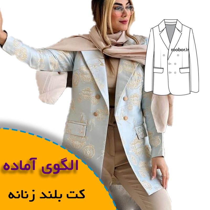 الگوی خیاطی کت زنانه بلند 1 کت زنانه بلند