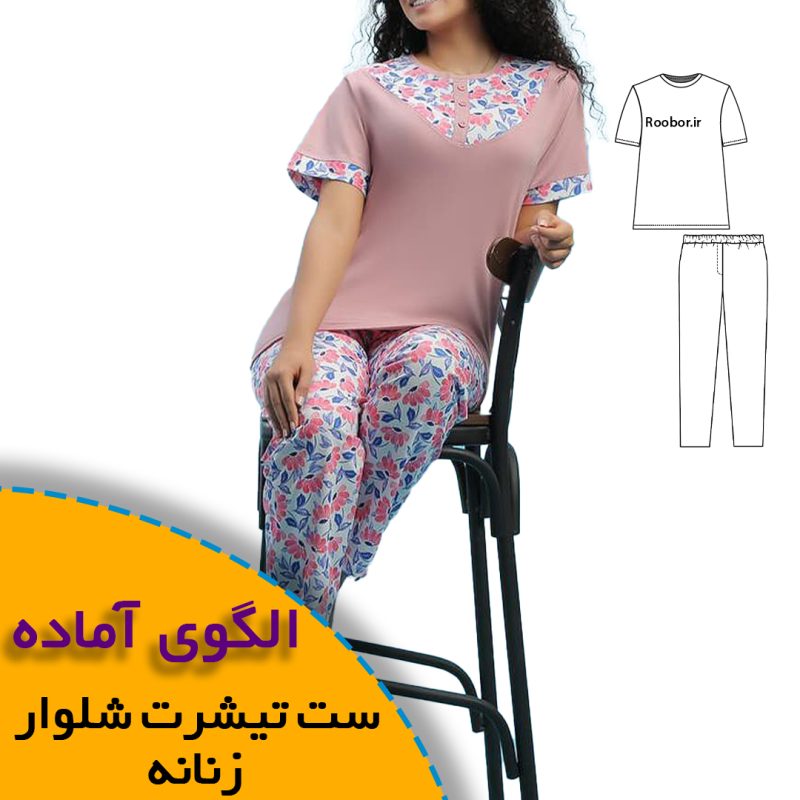 تی شرت شلوار زنانه