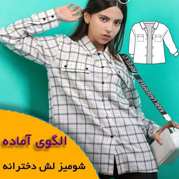 همه چیز درباره چگونگی انتخاب سایز مناسب و تکنیک های کاربردی آن 6 شومیز لش دخترانه