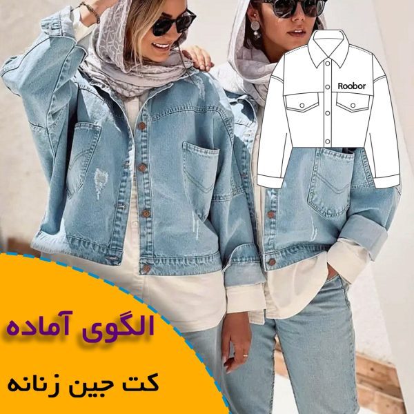 همه چیز درباره چگونگی انتخاب سایز مناسب و تکنیک های کاربردی آن 7 کت جین زنانه