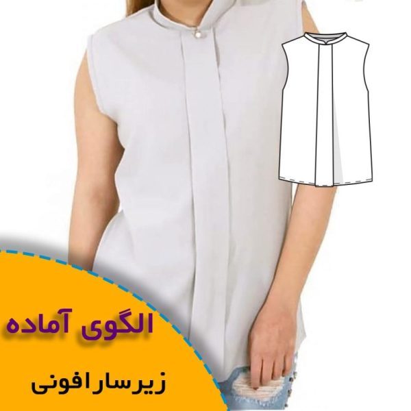 همه چیز درباره چگونگی انتخاب سایز مناسب و تکنیک های کاربردی آن 9 زیر سارافونی