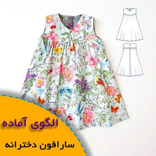 همه چیز درباره چگونگی انتخاب سایز مناسب و تکنیک های کاربردی آن 5 سارافون دخترانه