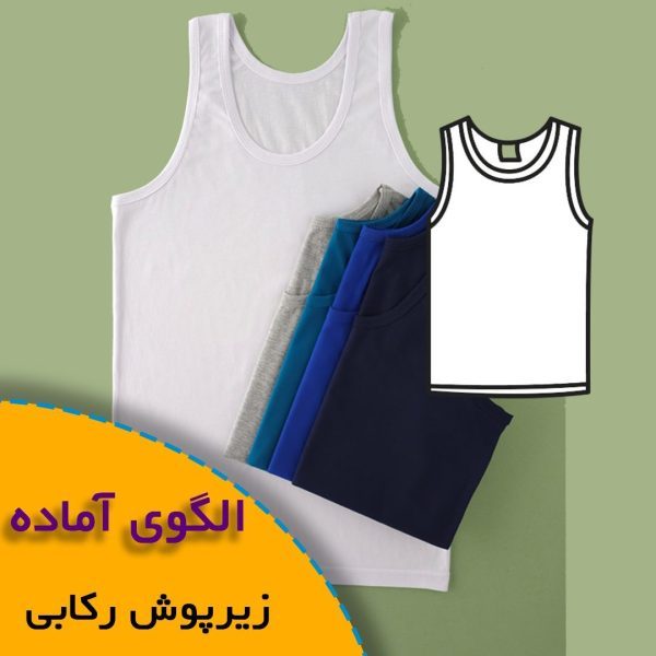 همه چیز درباره چگونگی انتخاب سایز مناسب و تکنیک های کاربردی آن 6 زیرپوش رکابی مردانه