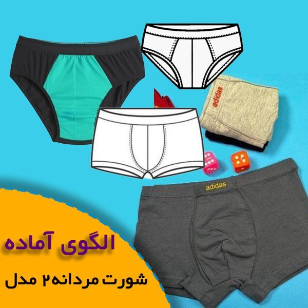 همه چیز درباره چگونگی انتخاب سایز مناسب و تکنیک های کاربردی آن 8 الگوی شورت مردانه