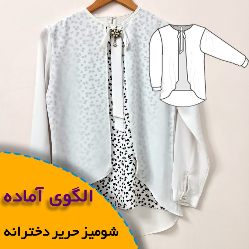 شومیز حریر دخترانه