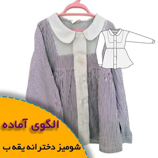 همه چیز درباره چگونگی انتخاب سایز مناسب و تکنیک های کاربردی آن 7 شومیز دخترانه یقه ب