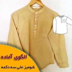 شومیز سه دکمه ای