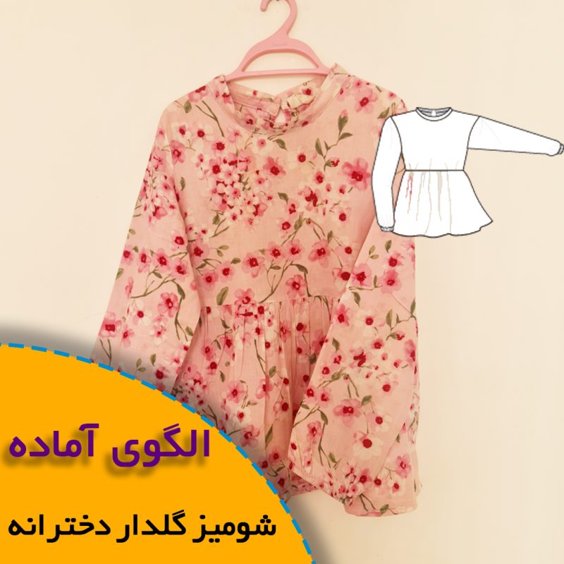 شومیز گلدار دخترانه