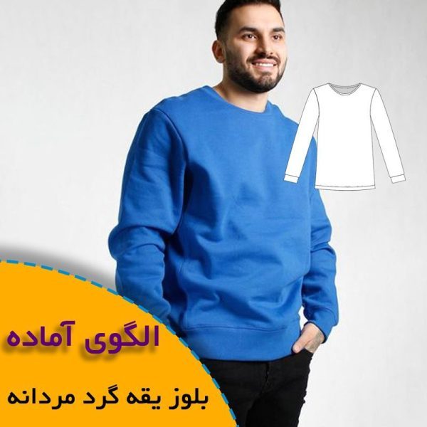همه چیز درباره چگونگی انتخاب سایز مناسب و تکنیک های کاربردی آن 5 الگوی بلوز-یقه-گرد-مردانه