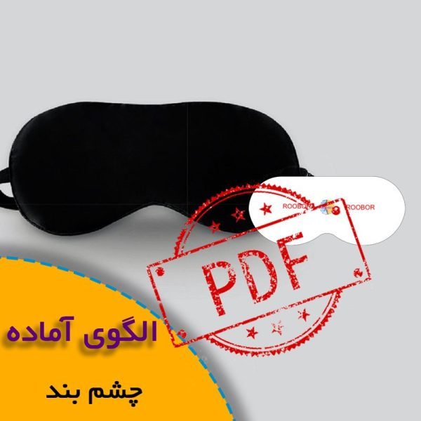 همه چیز درباره چگونگی انتخاب سایز مناسب و تکنیک های کاربردی آن 6 الگوی چشم بند
