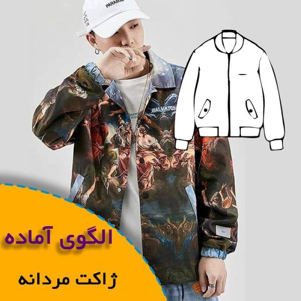 همه چیز درباره چگونگی انتخاب سایز مناسب و تکنیک های کاربردی آن 9 ژاکت مردانه آستر دار