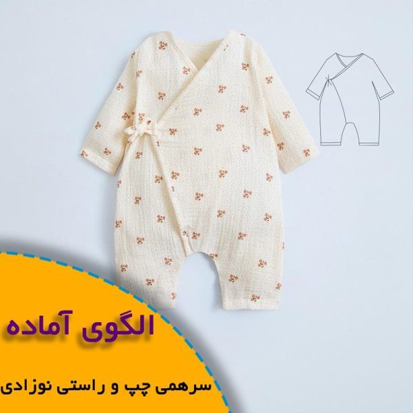 همه چیز درباره چگونگی انتخاب سایز مناسب و تکنیک های کاربردی آن 7 سرهمی چپ و راستی نوزاد