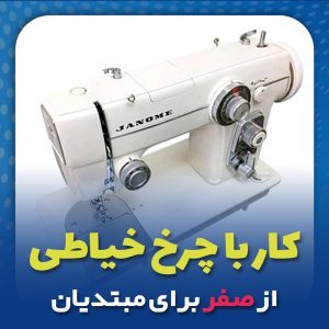 آشنایی با چرخ خیاطی خانگی