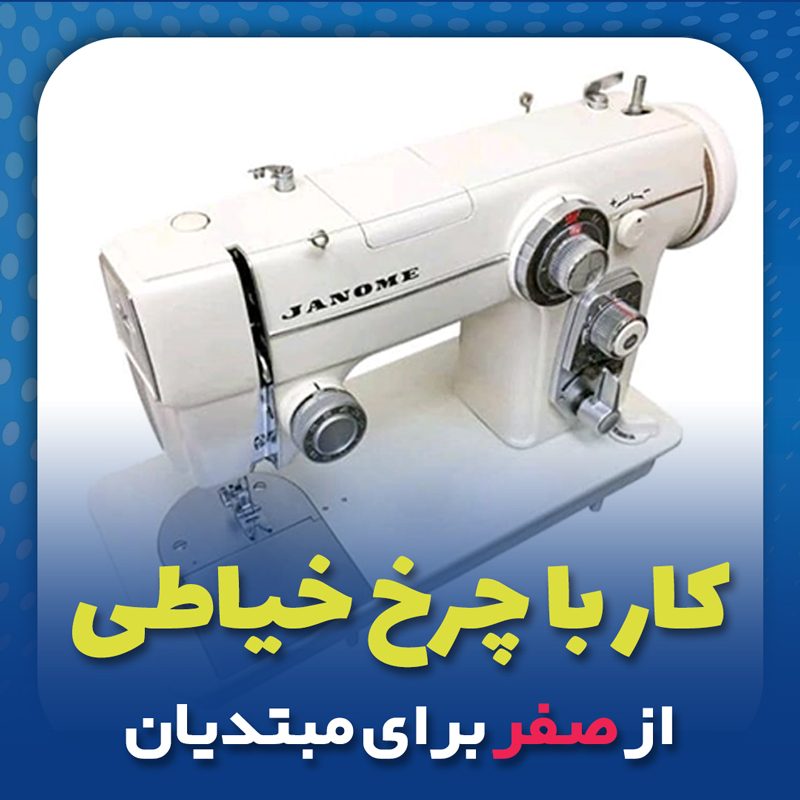 آشنایی با چرخ خیاطی خانگی