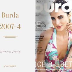 مجله خیاطی بوردا 4-2007