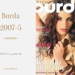 مجله خیاطی بوردا 5-2007