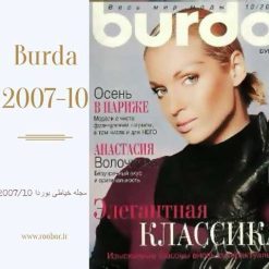 مجله خیاطی بوردا 10-2007