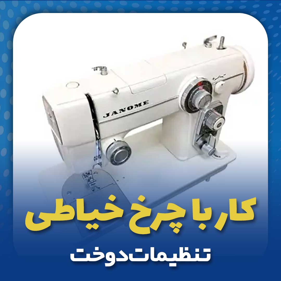 دوخت-با-چرخ-خیاطی-خانگی)
