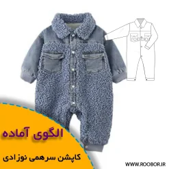 کاپشن سرهمی نوزادی