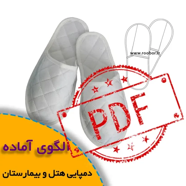 همه چیز درباره چگونگی انتخاب سایز مناسب و تکنیک های کاربردی آن 5 الگوی دمپایی یکبار مصرف