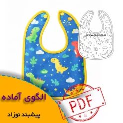 الگوی پیش بند نوزاد