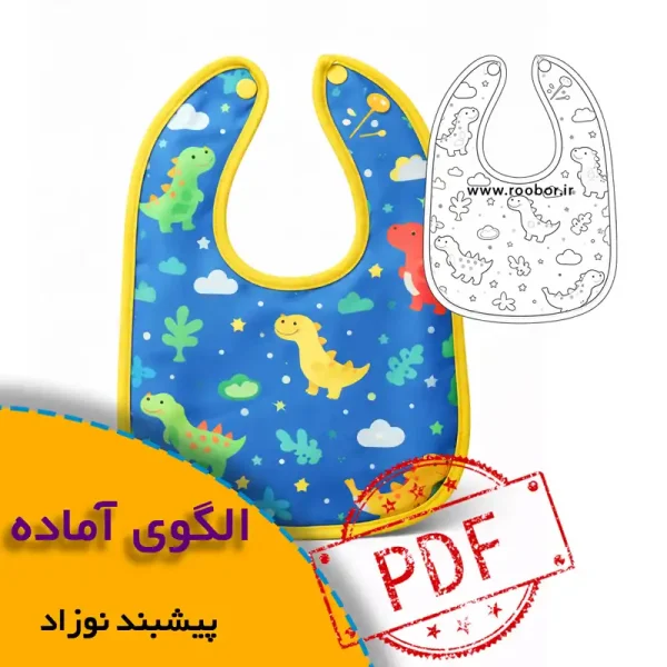 همه چیز درباره چگونگی انتخاب سایز مناسب و تکنیک های کاربردی آن 5 الگوی پیش بند نوزاد