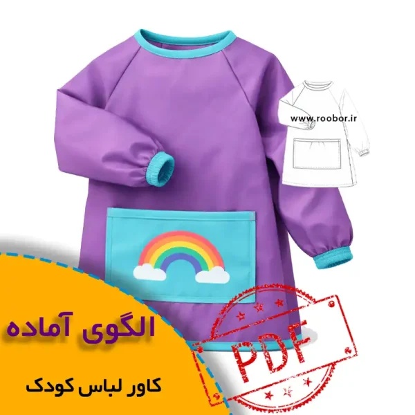 الگوی کاور لباس کودک