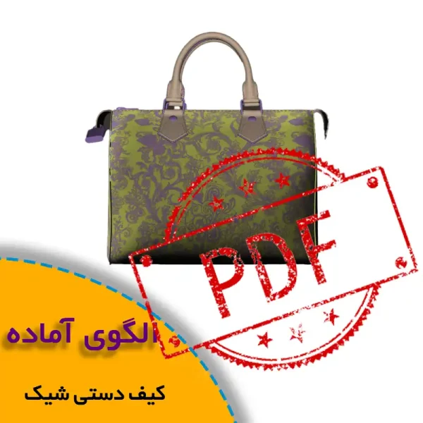 همه چیز درباره چگونگی انتخاب سایز مناسب و تکنیک های کاربردی آن 7 الگوی کیف دستی زنانه