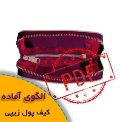 الگوی کیف پول زیپ دار